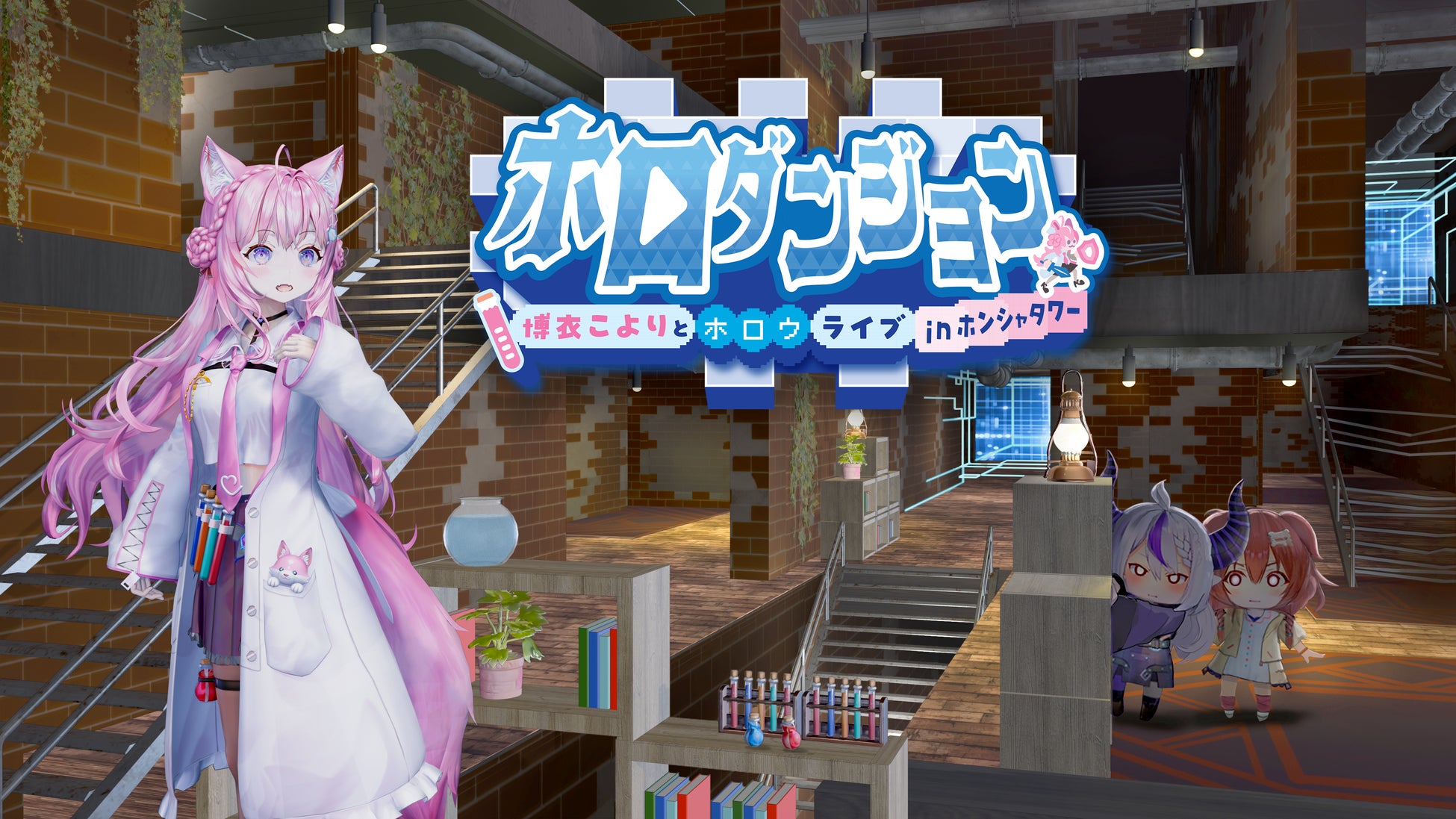 博衣こよりが主役の新作ローグライクゲーム『ホロダンジョン 博衣こよりとホロウライブ in ホンシャタワー』が「holo Indie」に登場！