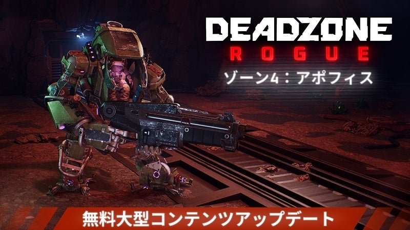 ハイスピードローグライトFPS『Deadzone: Rogue』無料大型拡張コンテンツ「アポフィス」がリリース！各種スキンなどが満載の新DLC「MARK II パック」も配信開始