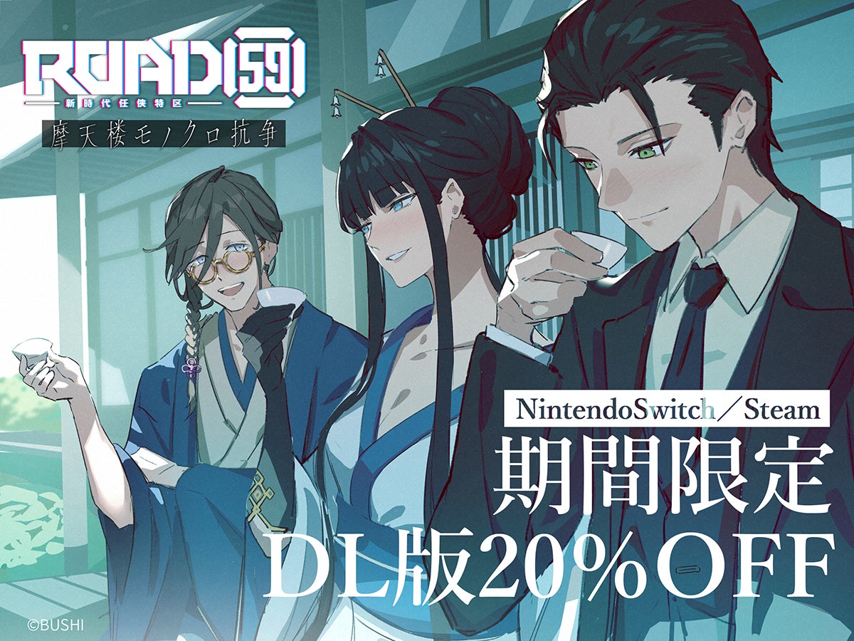 ビジュアルノベル「ROAD59 -新時代任侠特区- 摩天楼モノクロ抗争」DL版が20％OFFになるWinterセール開始！
