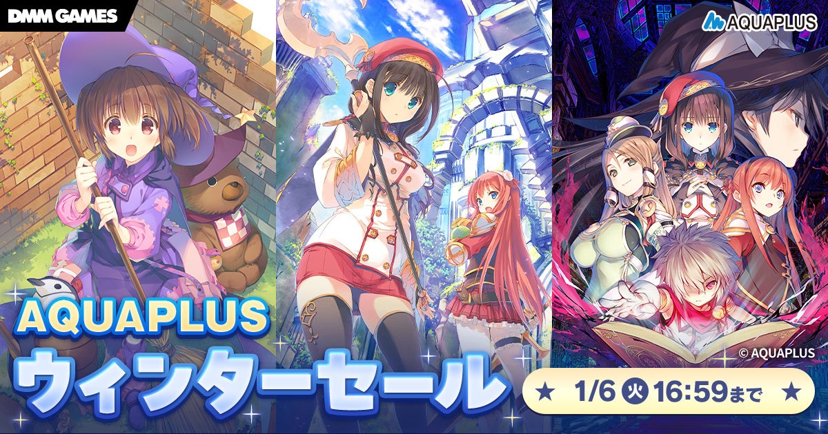 ＜　アクアプラス作品がSteam、DMM GAMESで最大50％OFF。ウインターセールを開催＞