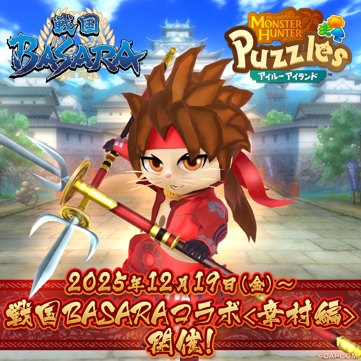 『モンスターハンターパズル アイルーアイランド』 コラボイベント「戦国BASARAコラボ＜幸村編＞」を開催！