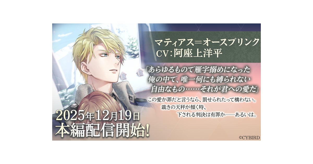 『イケメン王子 美女と野獣の最後の恋』「マティアス＝オースブリンク (CV: 阿座上 洋平)」本編12月19日より配信開始！～配信を記念した豪華なキャンペーンも開催！～