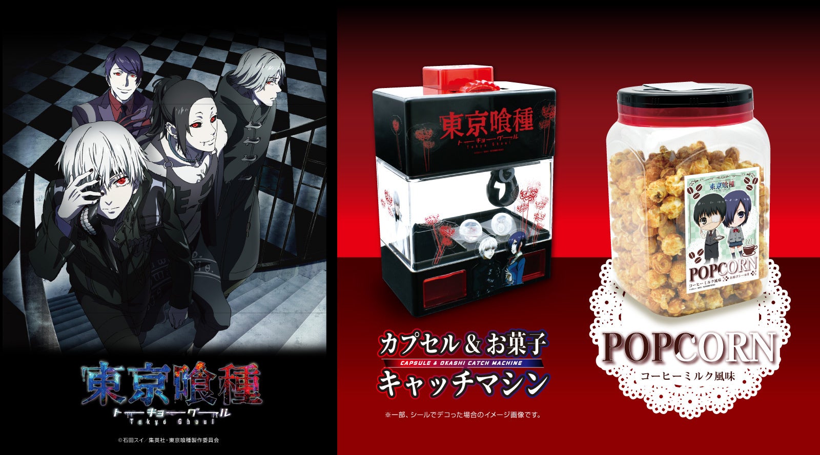 自分だけのデザインにカスタムして遊べる！お家でゲームセンターが作れる！TVアニメ『東京喰種トーキョーグール』のキャッチマシン&シール付の限定フレーバーポップコーンポットがプライズで登場！