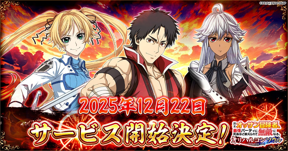 新作ゲーム「新米オッサン冒険者、最強パーティに死ぬほど鍛えられて無敵になる。オリハルコンソウル」正式サービス開始日決定！