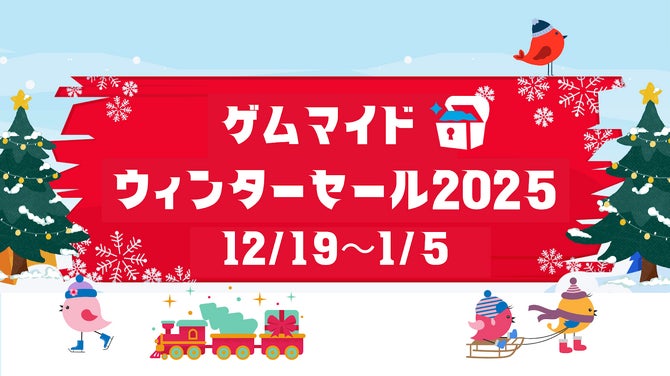 イード、PCゲームのブロマイド付きSteamキー販売サービス「ゲムマイド」で12月19日よりウィンターセール2025を開催