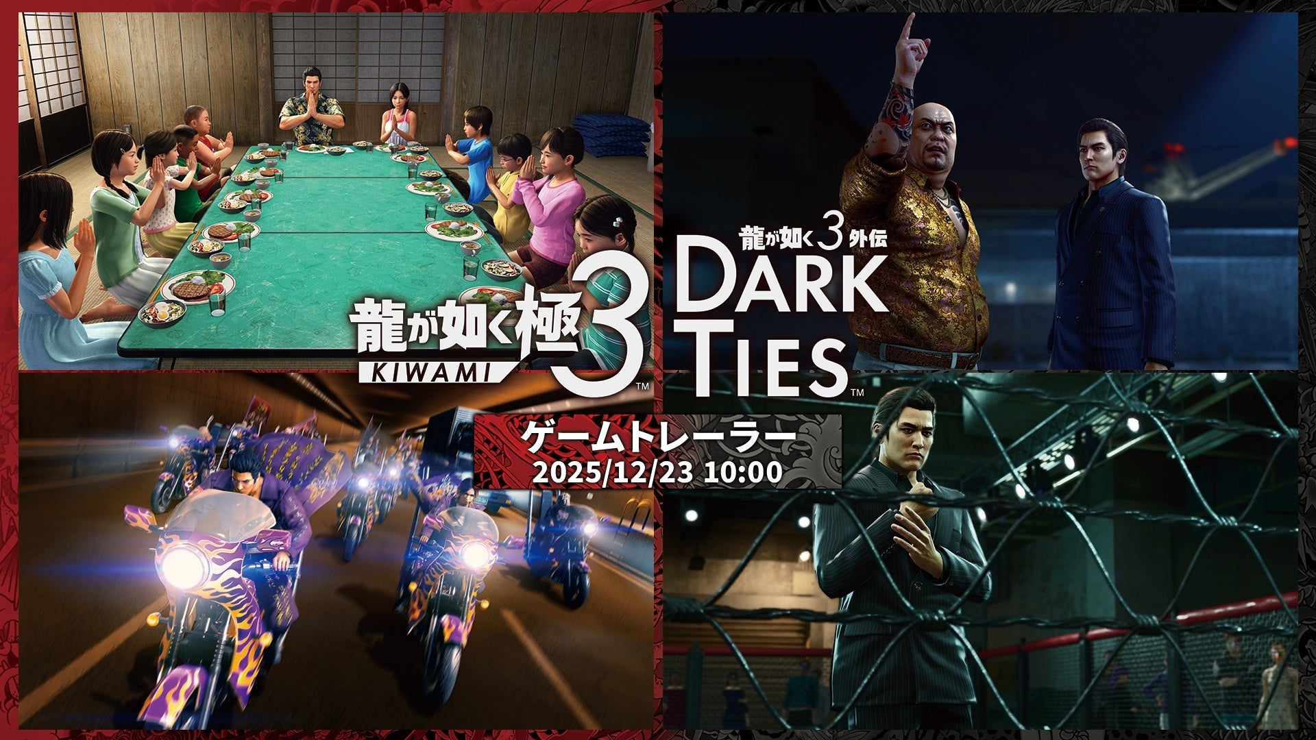 『龍が如く 極３ / 龍が如く３外伝 Dark Ties』ゲーム情報を詳しく紹介するトレーラーを12月23日（火）にプレミア公開