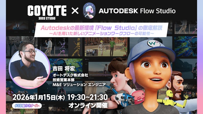 AI時代のモーションデザイン！1/15（木）無料セミナー「Autodesk Flow Studioがもたらす新しいモーションデザインの世界」開催