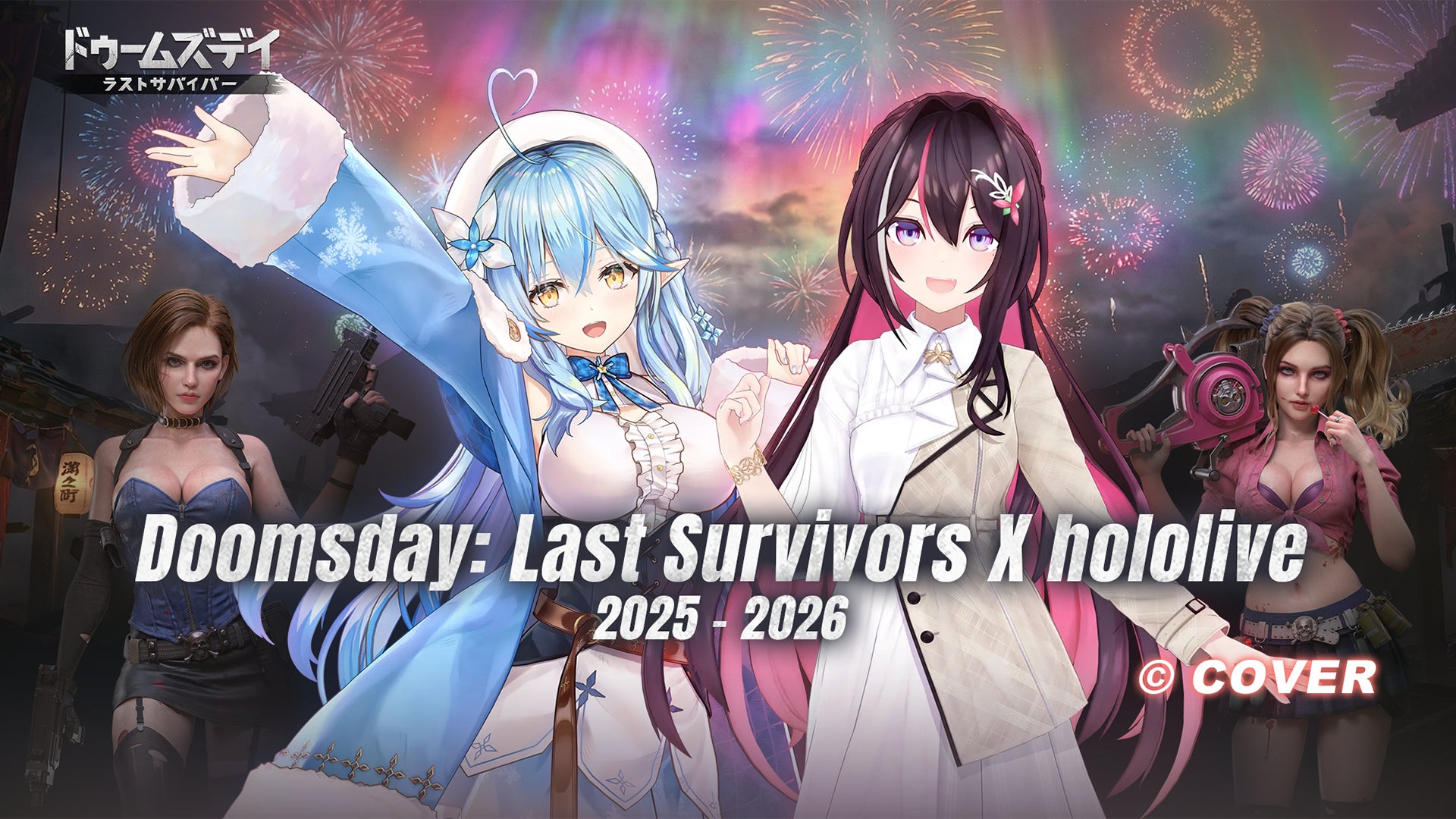 ホロライブ×ドゥームズデイ：ラストサバイバー コラボイベントを開催！AZKi・雪花ラミィと一緒にゲームをプレイしよう！