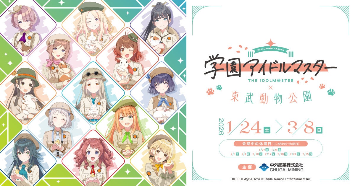 「学園アイドルマスター×東武動物公園」コラボイベントが開催決定！サファリルックを身にまとい、動物たちと触れ合う姿を描き下ろした新規イラストを使用したコラボグッズが登場！