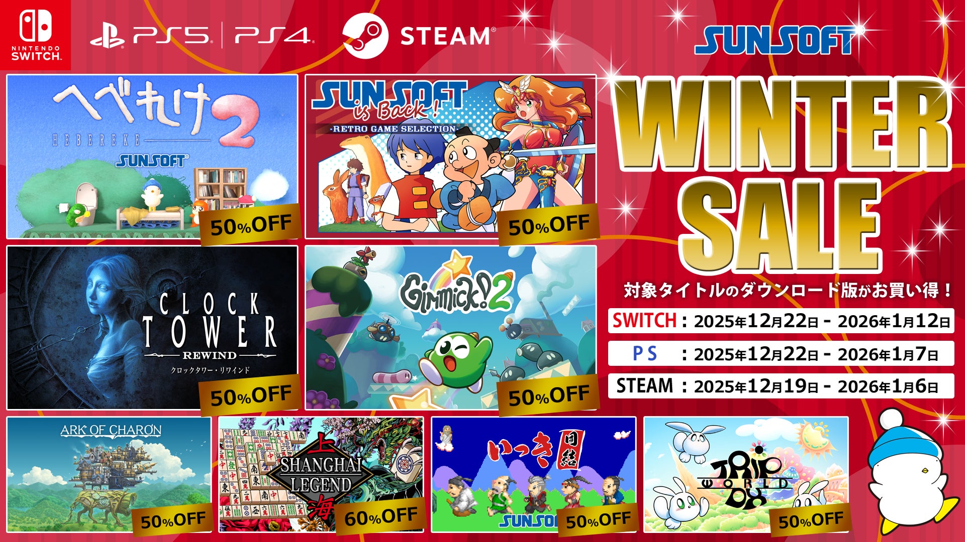 【年末年始BIGセール】SUNSOFTゲームが最大90％OFF！冬休みは遊び尽くそう！