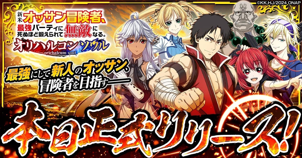 「新米オッサン冒険者、最強パーティに死ぬほど鍛えられて無敵になる。オリハルコンソウル」正式サービス開始！