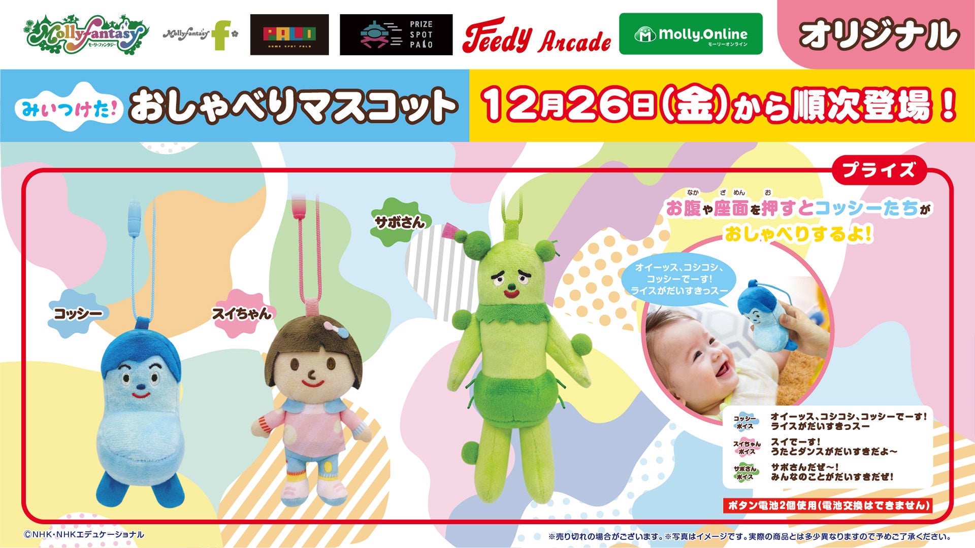 NHK Eテレ『みいつけた！』の人気キャラクターたちがおしゃべりする！ かわいい『みいつけた！　おしゃべりマスコット』がプライズに登場　12月26日（金）よりモーリーファンタジー・PALOにて展開開始