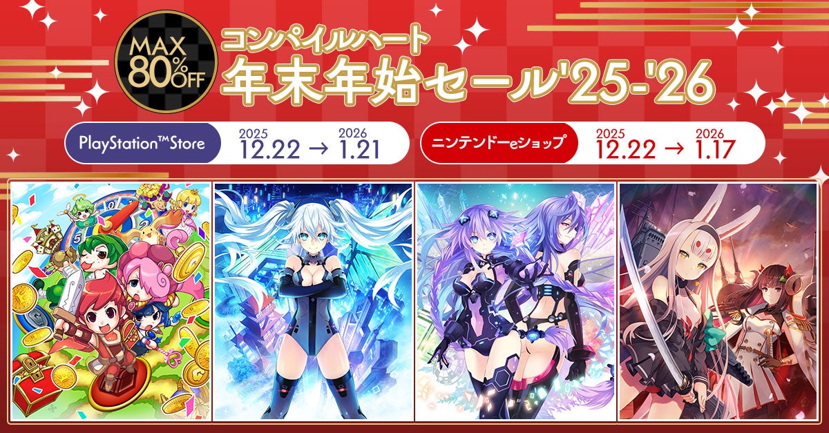 2025年の感謝を込めた大特価！ 「コンパイルハート年末年始セール ’25-’26」開催!!