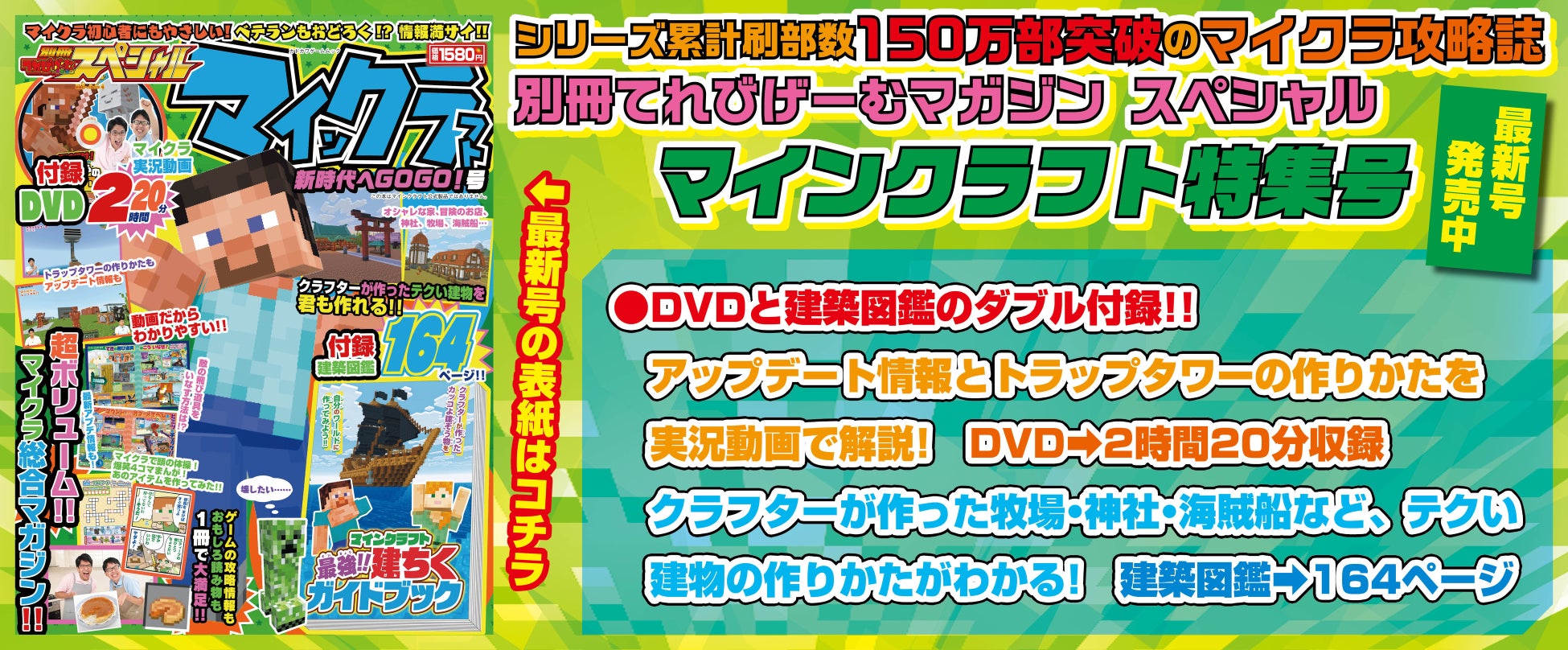 シリーズ累計 刷り部数150万部突破の人気ムックの最新号！ 『別冊てれびげーむマガジン スペシャル マインクラフト 新時代へGOGO！号』本日12月22日発売