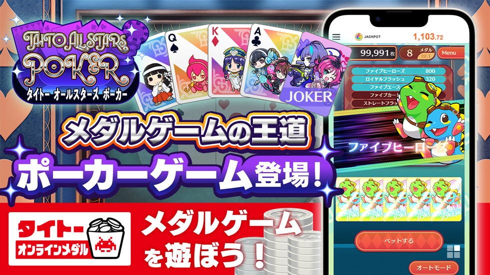 タイクレのタイトーオンラインメダルに、タイトーの人気キャラクターたちが彩るポーカーゲーム「タイトー オールスターズ ポーカー」を12月22日（月）登場！