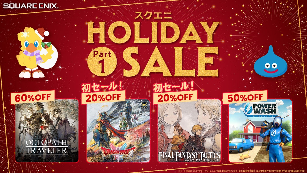 HD-2D版『ドラゴンクエストI＆II』、『FFタクティクス – イヴァクロ』が初セール！「スクエニ HOLIDAY SALE Part 1」開催