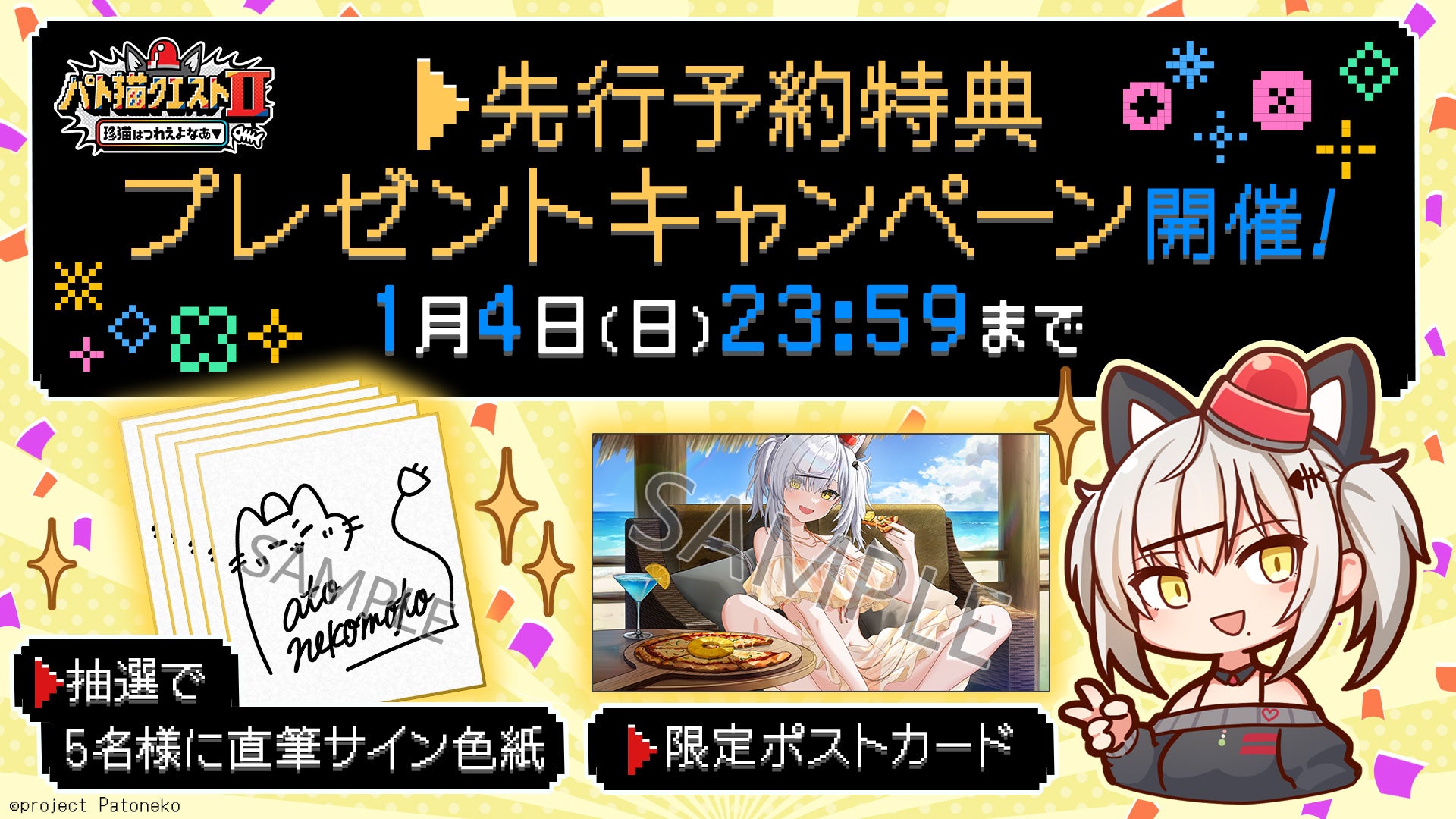 2026年1月4日（日）まで期間限定でお得なキャンペーン！VTuber「猫元パト」が主役のフルボイスADV『パト猫クエストⅡ　珍猫はつれえよなあ』予約購入された方限定の特典をプレゼント！