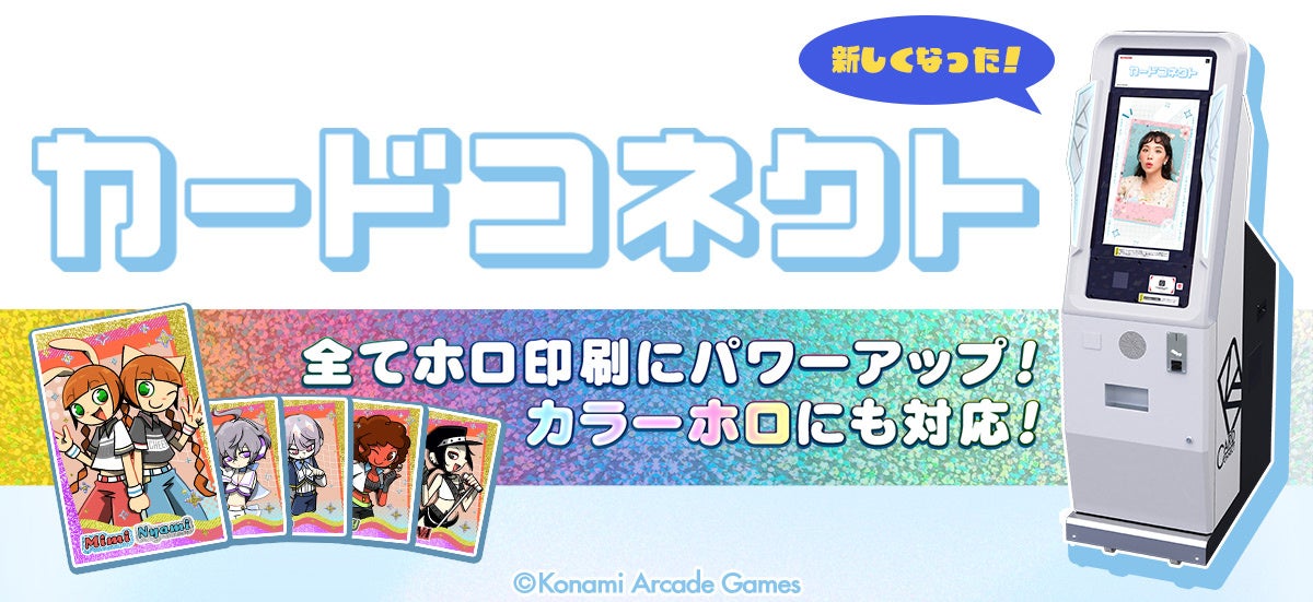 『カードコネクト』の全てのカードがホログラム印刷になってパワーアップ！