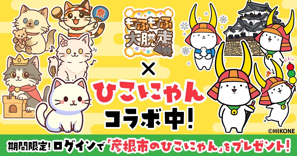 かわいい猫の無料パズルゲーム『もふもふ大脱走』と有名ゆるキャラ彦根市の『ひこにゃん』とコラボ開催！