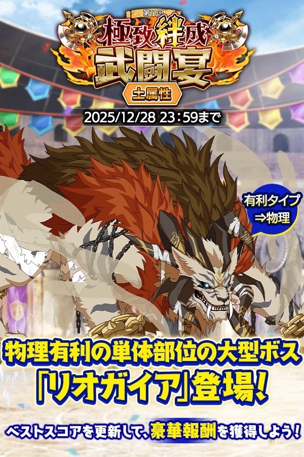 『クレイヴ・サーガ 神絆の導師』大型ボスに挑む「極致絆成武闘宴」開催！クリスマスキャンペーンも開催！