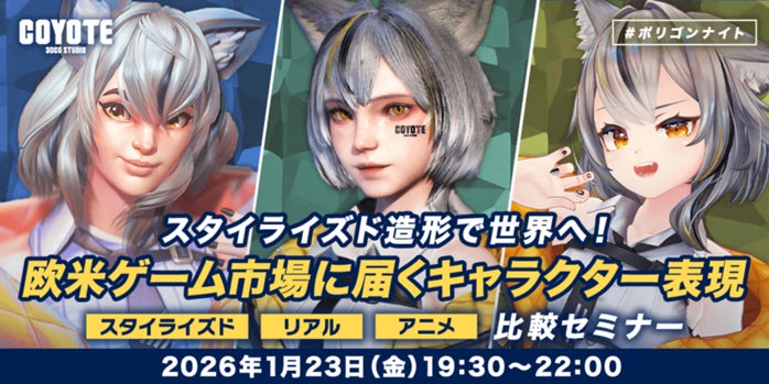 【ゲーム開発】表現の違いを理解して世界に届くキャラクターモデリングを！1/23（金）セミナー「『アニメ』『リアル』『スタイライズド』比較セミナー」開催（東京・新橋）