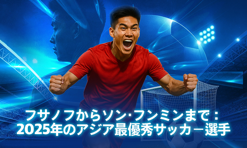 フサノフからソン・フンミンまで：2025年のアジア最優秀サッカー選手