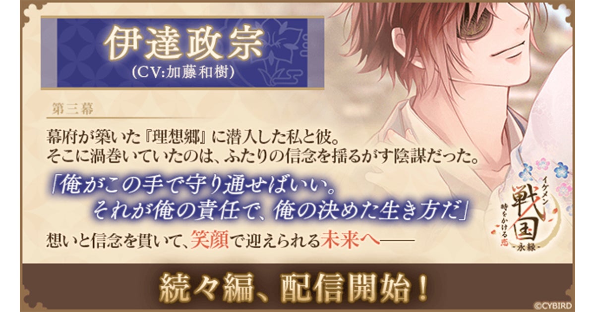 『イケメン戦国 時をかける恋 -永縁-』「伊達政宗（CV：加藤 和樹）」続々編ストーリー配信スタート！～配信を記念した豪華キャンペーン＆イベントも開催中～