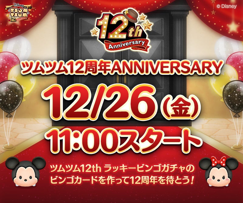 【LINE GAME】『LINE：ディズニー ツムツム』12周年まであと3日！本日より全26種類の特別なセレクトボックス登場＆豪華賞品が当たる「ツムツム12thラッキービンゴガチャ」カウントダウン開始
