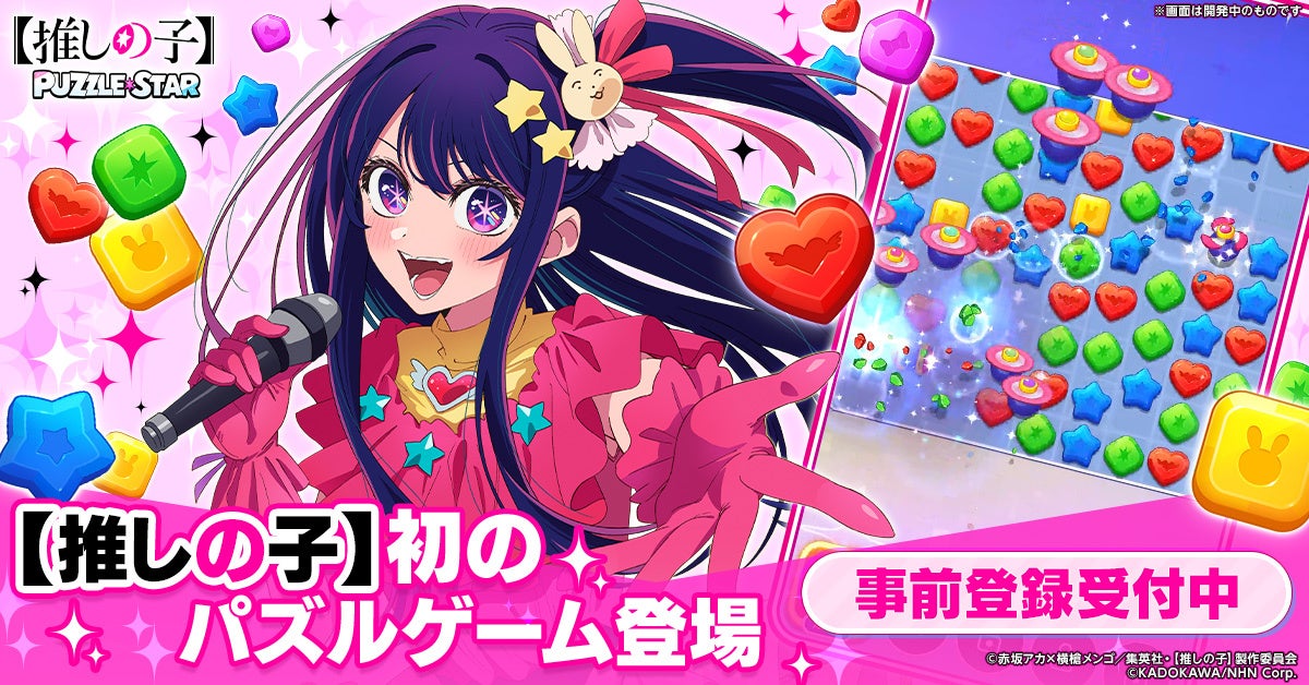 TVアニメ『【推しの子】』初の公式パズルゲーム、ストアページオープン＆事前登録開始！～豪華景品が当たるキャンペーンもスタート～