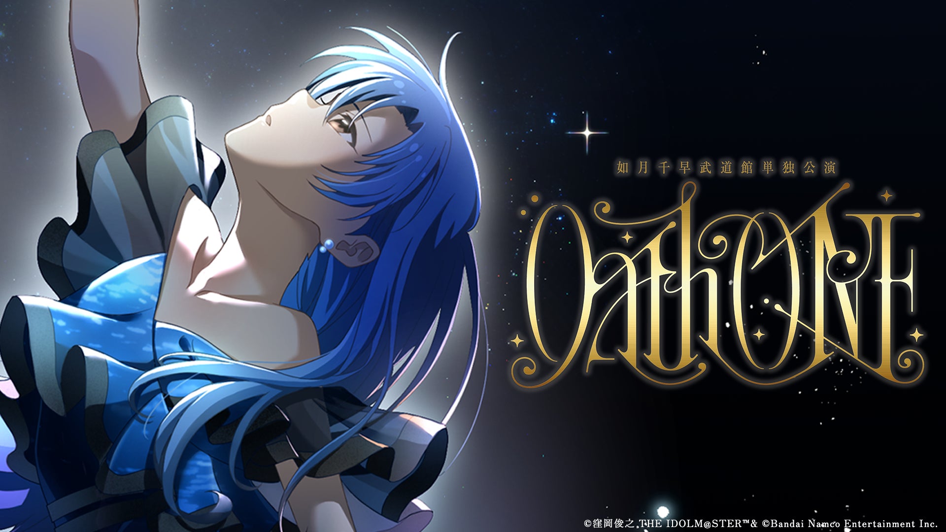 「アイドルマスター」如月千早武道館単独公演「OathONE（オースワン）」にて、ソニーの最新ロボット技術を活用した演出が決定！