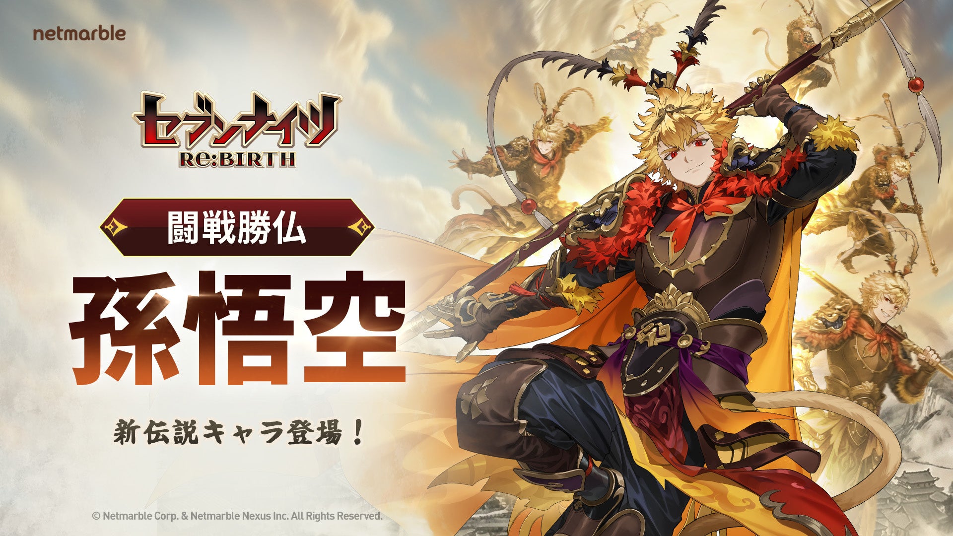 『セブンナイツ Re:BIRTH』四皇「孫悟空」が参戦！Epic Games Storeでも配信開始が決定