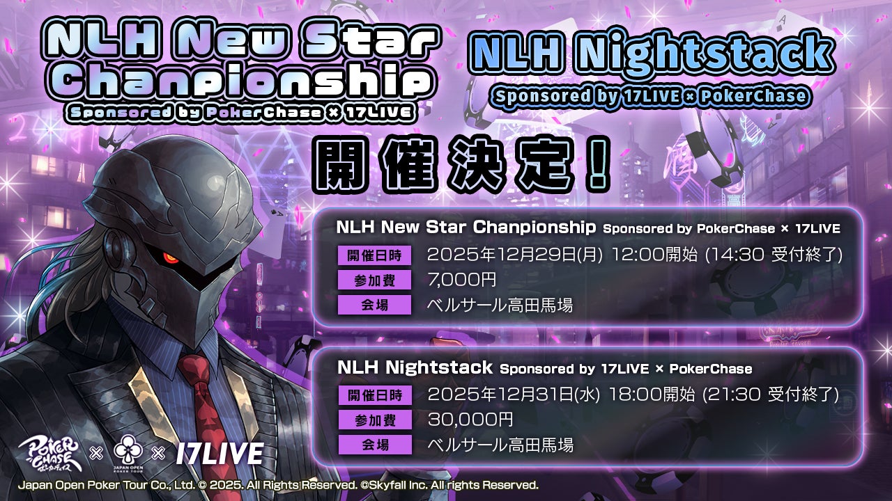 【JOPT 2026 Tokyo ＃01 冠トーナメント】『ポーカーチェイス』×「17LIVE」冠トーナメントを12/29・12/31に開催決定！