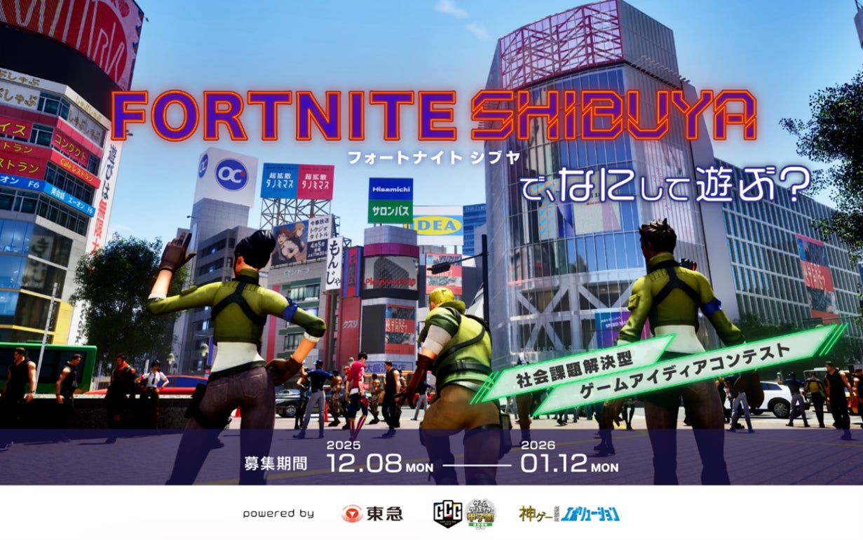 誰もが自由に提案できる社会課題解決型ゲームアイデアコンテスト『ＦＯＲＴＮＩＴＥ ＳＨＩＢＵＹＡで、なにして遊ぶ？』のアイデア募集を開始！
