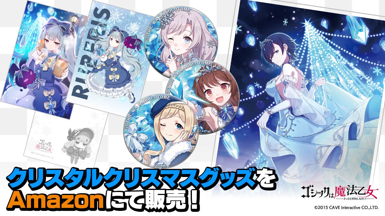 『ゴシックは魔法乙女〜さっさと契約しなさい！～』「クリスタルクリスマスグッズ5乙女＆学園乙女」Amazonにて販売開始！