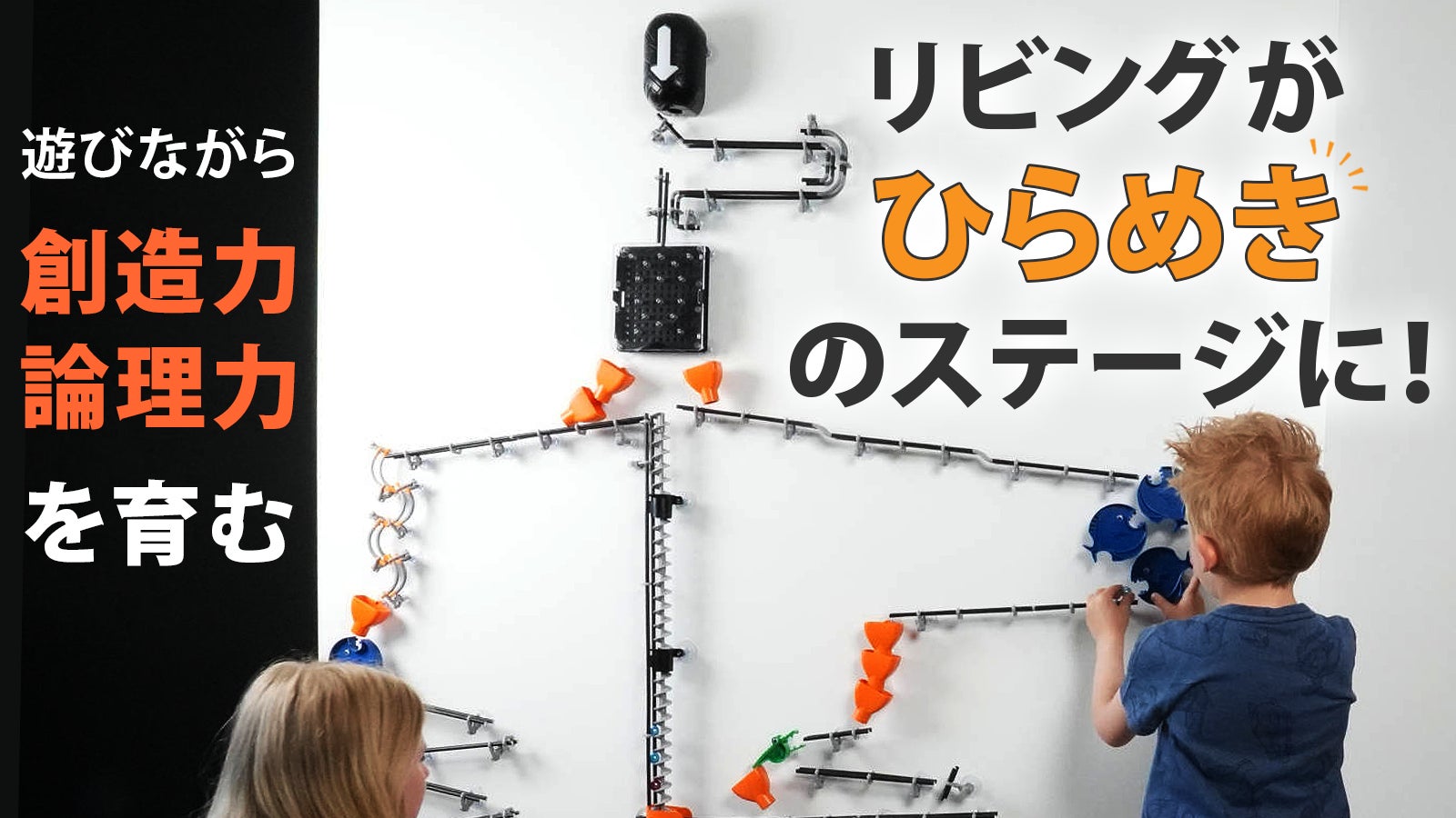 家中がコースになる。光・音・スマホで動く次世代ビー玉コースター