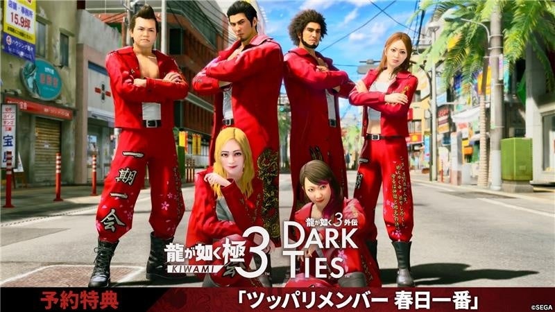 『龍が如く 極３ / 龍が如く３外伝 Dark Ties』予約特典を紹介！「ツッパリの龍」のメンバーに春日一番を加えよう