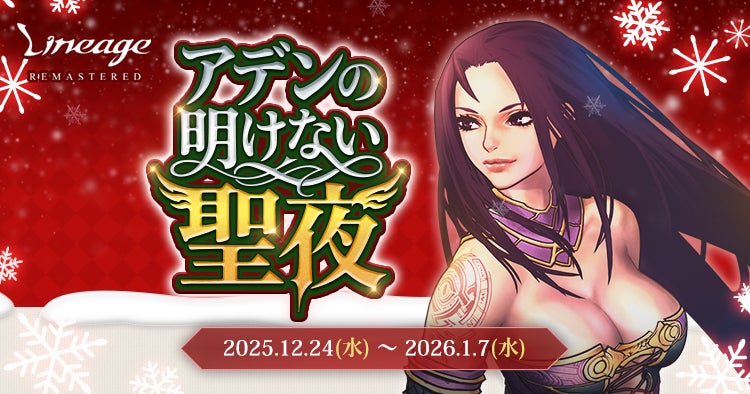 『リネージュ』雪だるまにされたサンタとルドルフを見つけて報酬を獲得しよう！クリスマスイベント「アデンの明けない聖夜」を開催