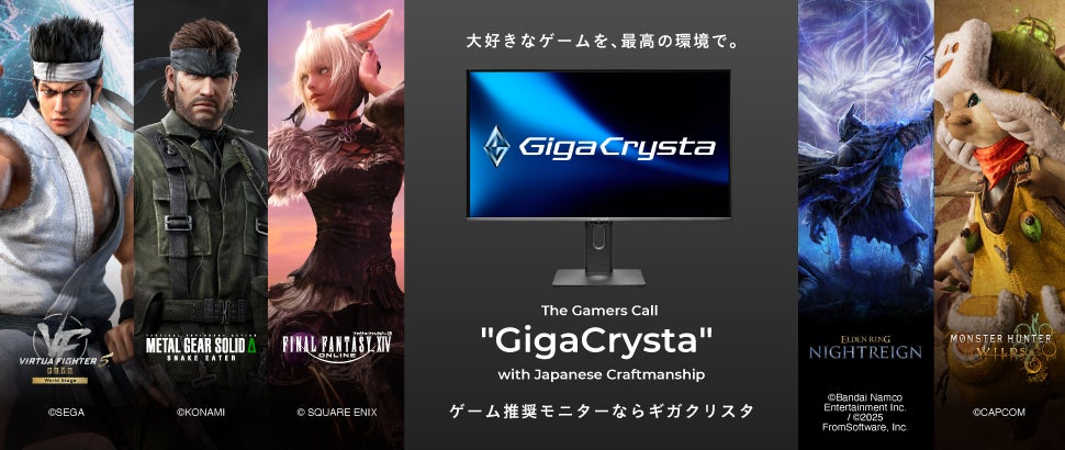 ゲーム推奨モニターならGigaCrysta　超大型コラボプレゼントキャンペーン始動！