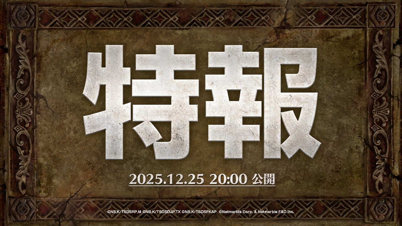 『七つの大罪 ～光と闇の交戦～』第75回グラクロ情報局～クリスマス特番生放送～12月26日実施のイベント情報を初公開！