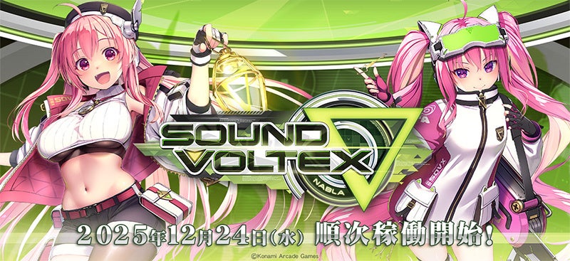 『SOUND VOLTEX ∇』が稼働開始！