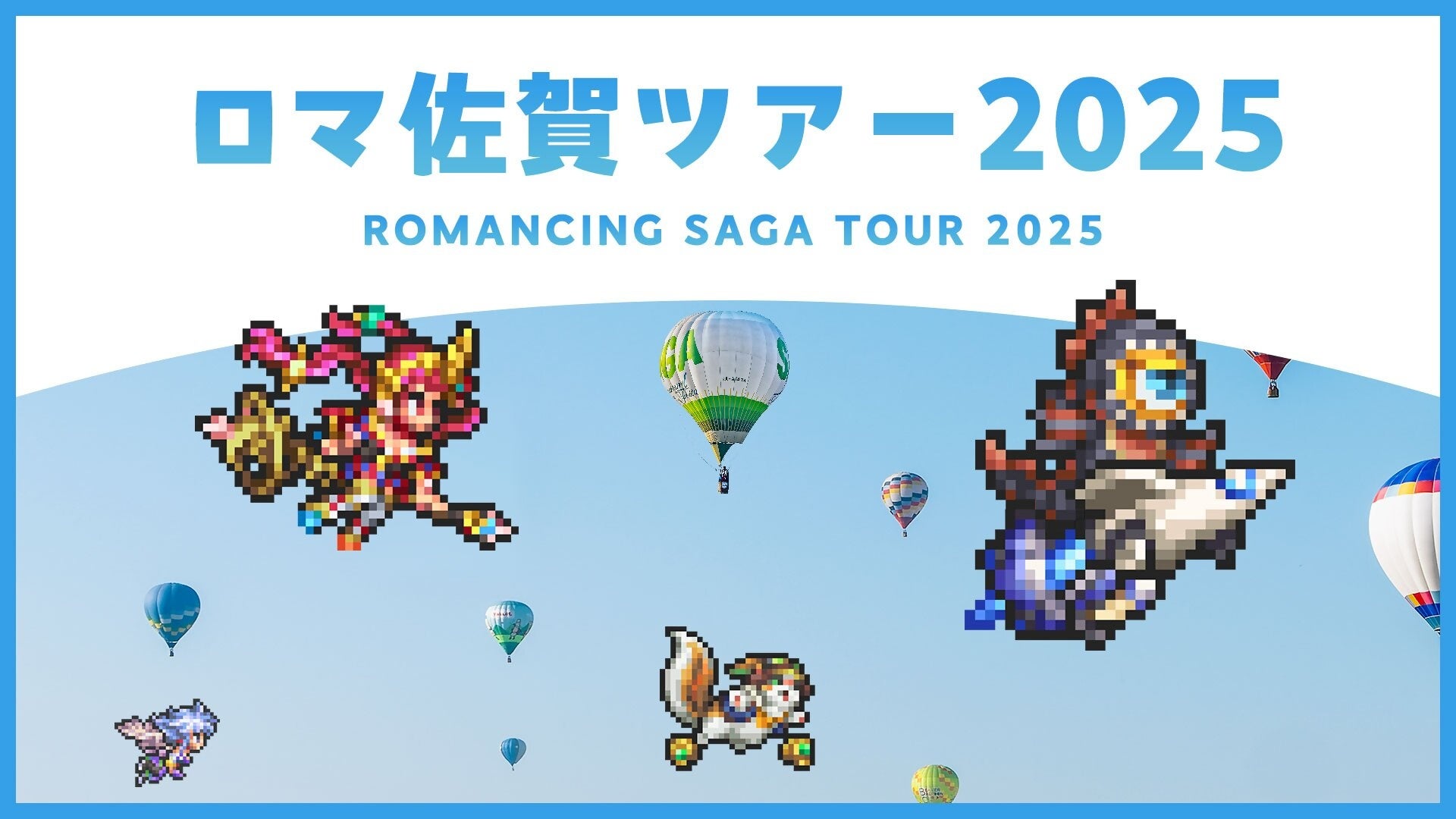 【2泊3日】ロマ佐賀ツアー2025　大満喫コースの参加者を募集しております