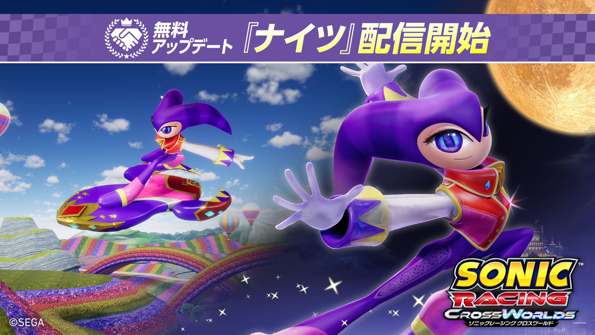 『ソニックレーシング クロスワールド』 無料アップデート「ナイツ」本日12月25日（木）配信開始！