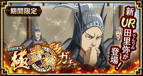 『キングダム 乱 -天下統一への道-』新武将『田里弥』が登場！『魏火の鋭槍』が開催中！