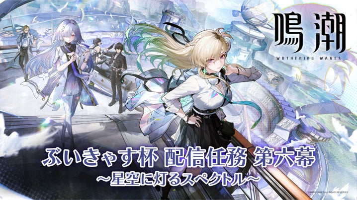 『鳴潮』ぶいきゃす杯 配信任務 第六幕 開催！人気VTuberたちが最新アップデート3.0を盛り上げる！