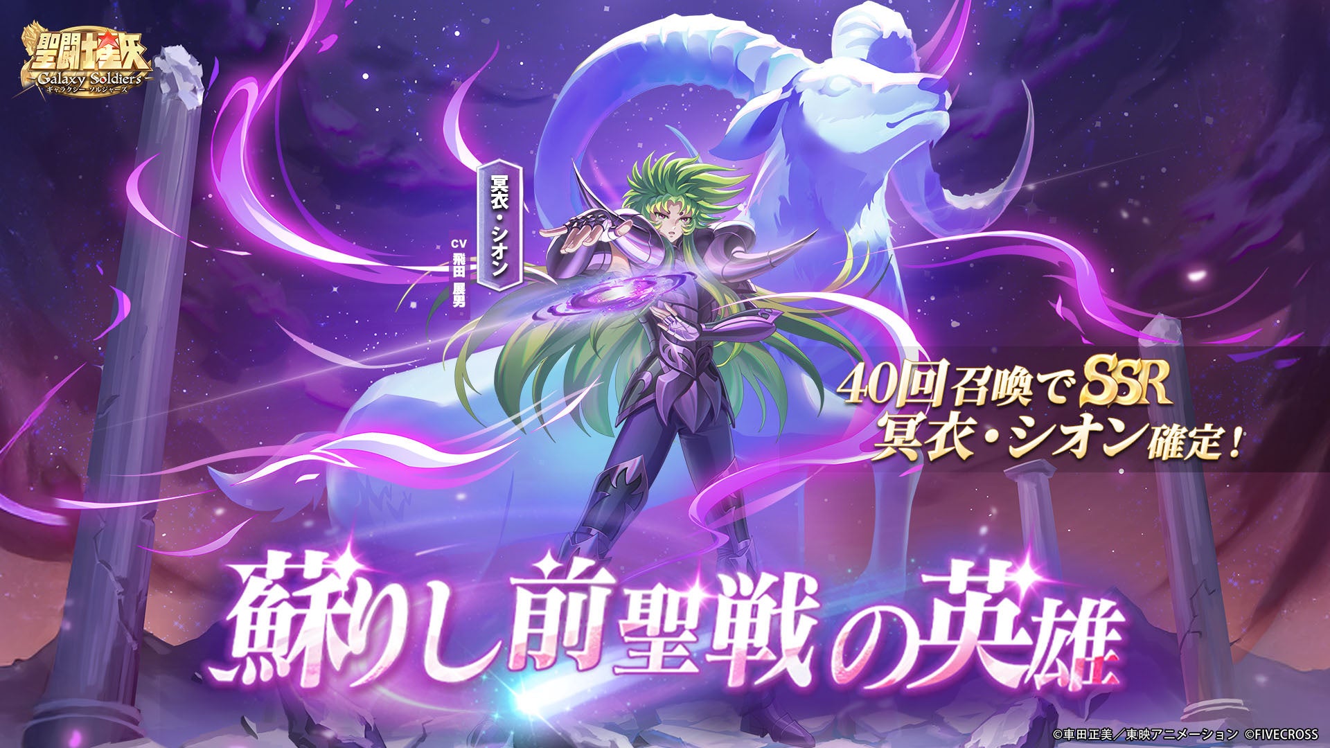 『聖闘士星矢 Galaxy Soldiers』にて「蘇りし前聖戦の英雄、冥衣・シオン」が期間限定で登場！！