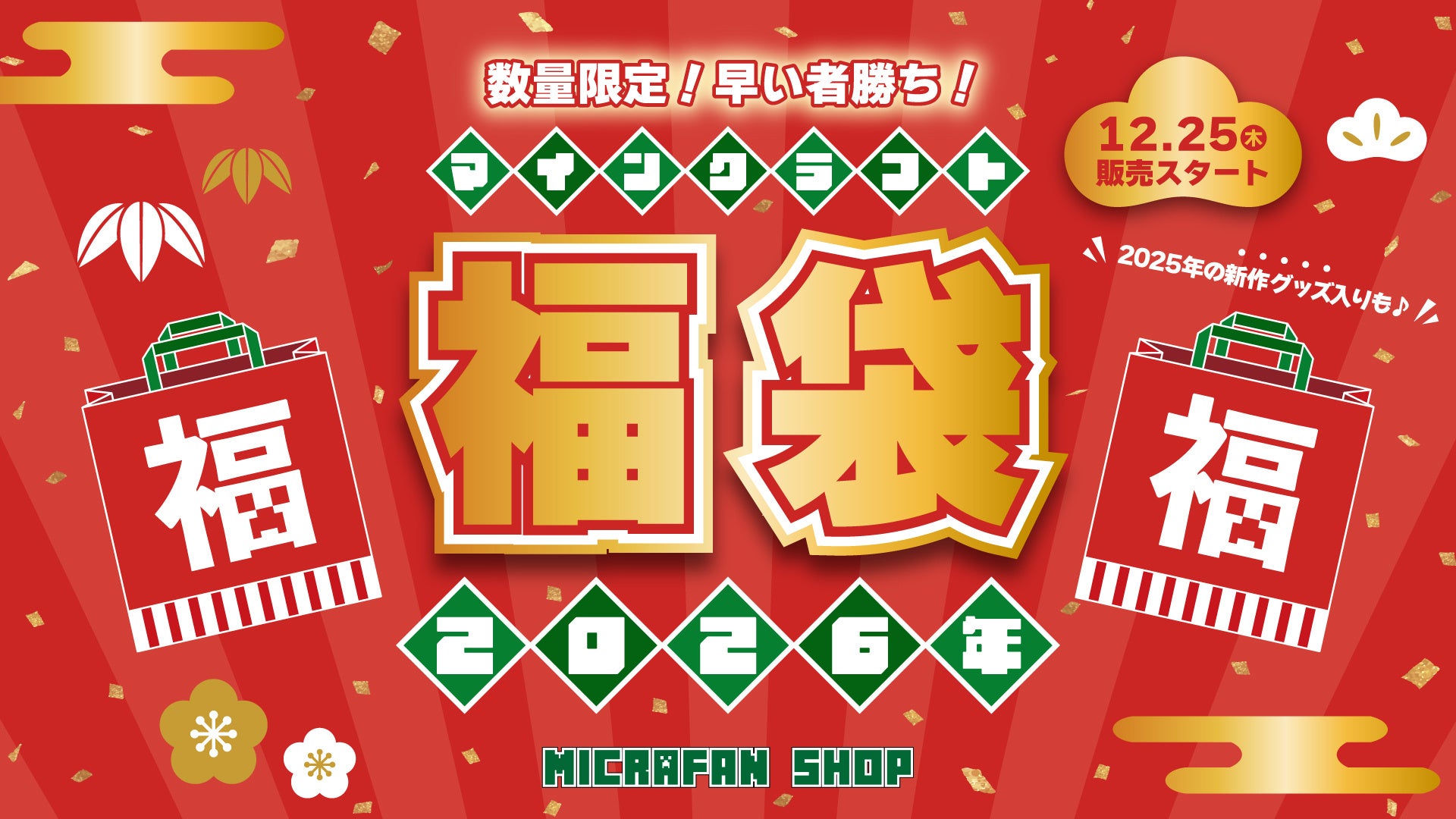 【数量限定】マインクラフト2026年福袋！大人気の「クリーパー目覚まし時計」が入った特別版や、2025年新登場アイテム入りの豪華ラインナップが登場！〜さらに！お買い物ポイント10％還元！～