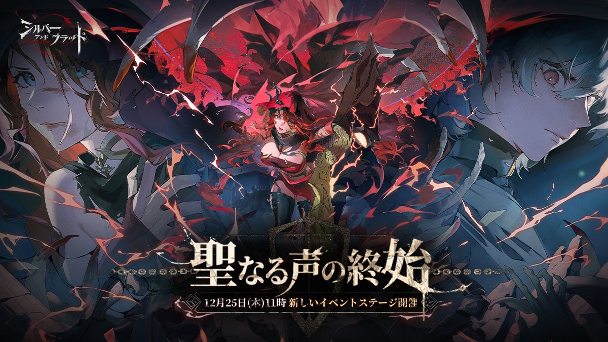 『シルバー・アンド・ブラッド』本日新バージョンアップデートハーフアニバーサリー記念イベント開催！