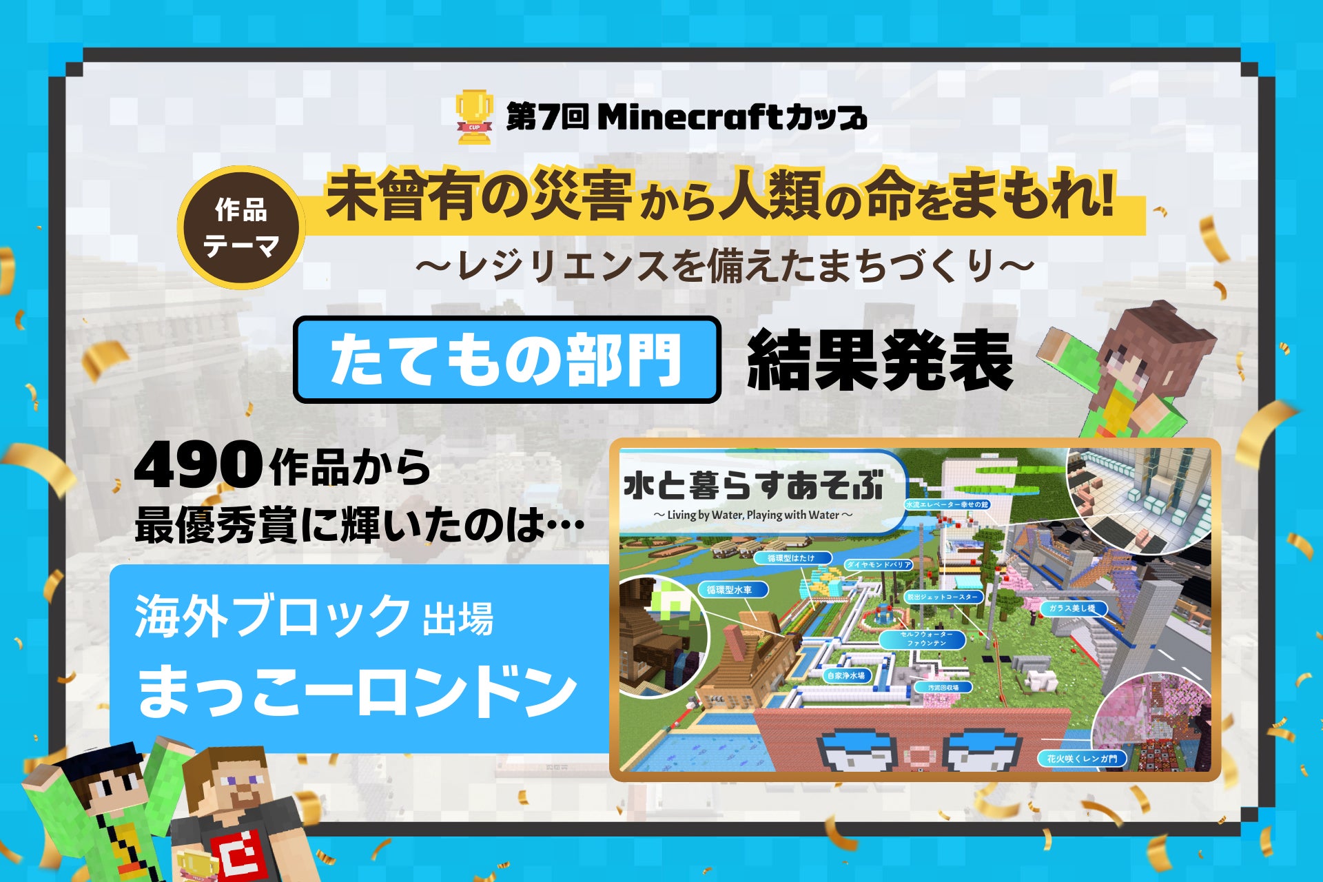第7回Minecraftカップたてもの部門結果発表！490作品から最優秀賞に輝いたのは、海外ブロック出場【まっこーロンドン】