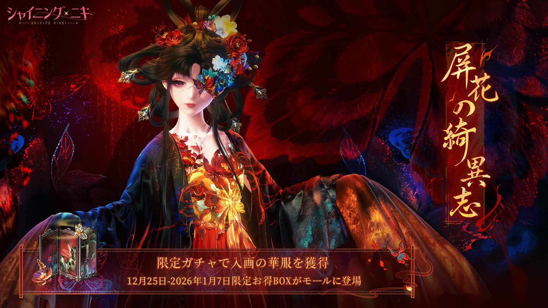 3D着せ替えゲーム『シャイニングニキ』新規イベント「屏花の綺異志」を12/25（木）より開催！