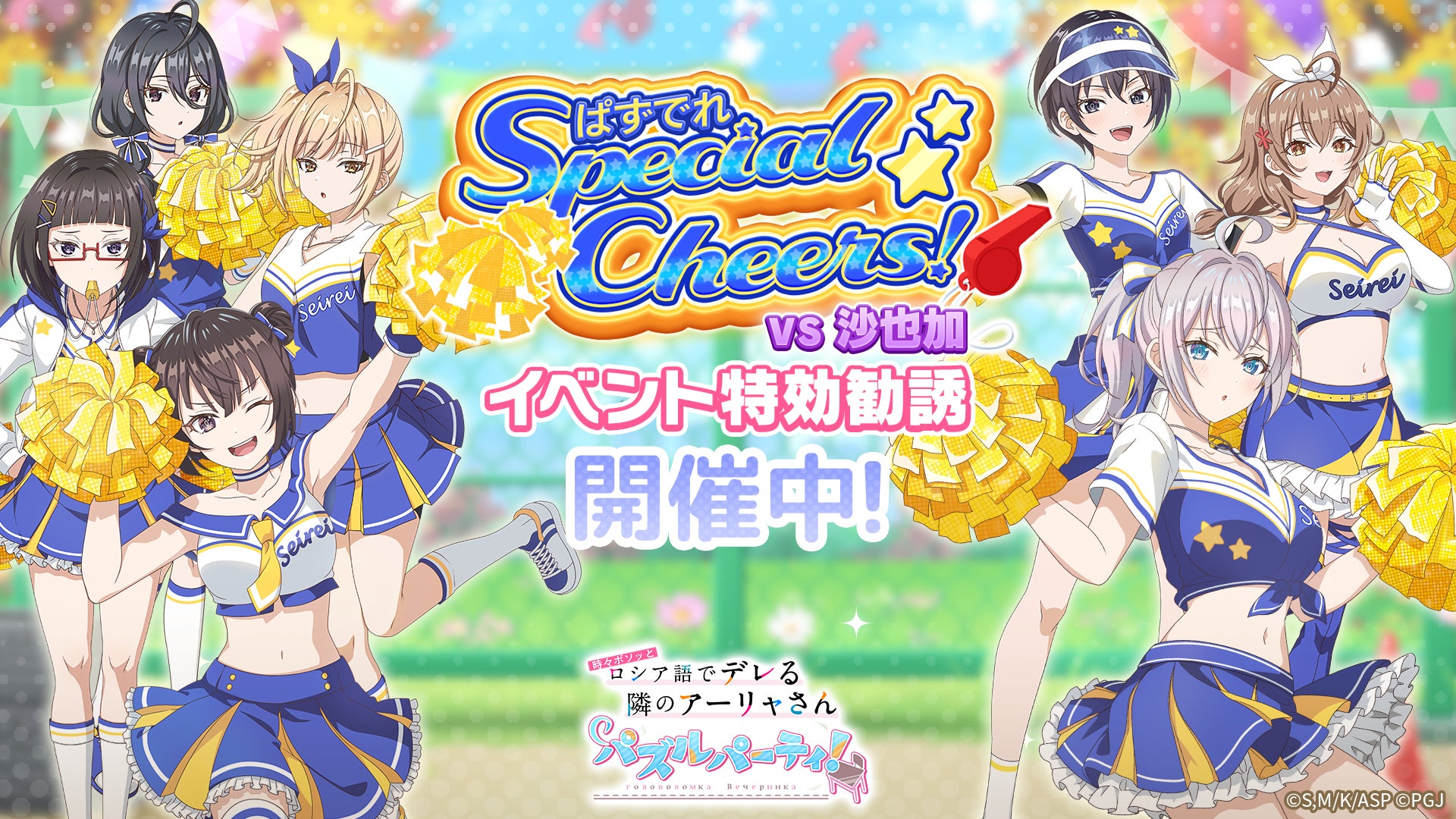 『時々ボソッとロシア語でデレる隣のアーリャさん パズルパーティ！』イベント特効勧誘＆ハイスコアランキングイベント「ぱずでれスペシャルチアーズ！VS沙也加」＆マーシャ誕生日記念キャンペーン開催！